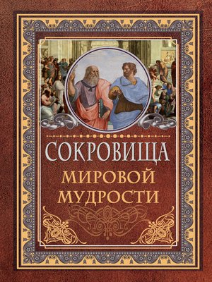 cover image of Сокровища мировой мудрости